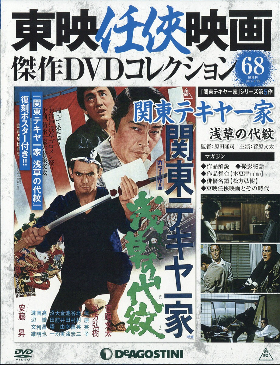 隔週刊 東映任侠映画傑作DVDコレクション 2017年 8/29号 [雑誌]