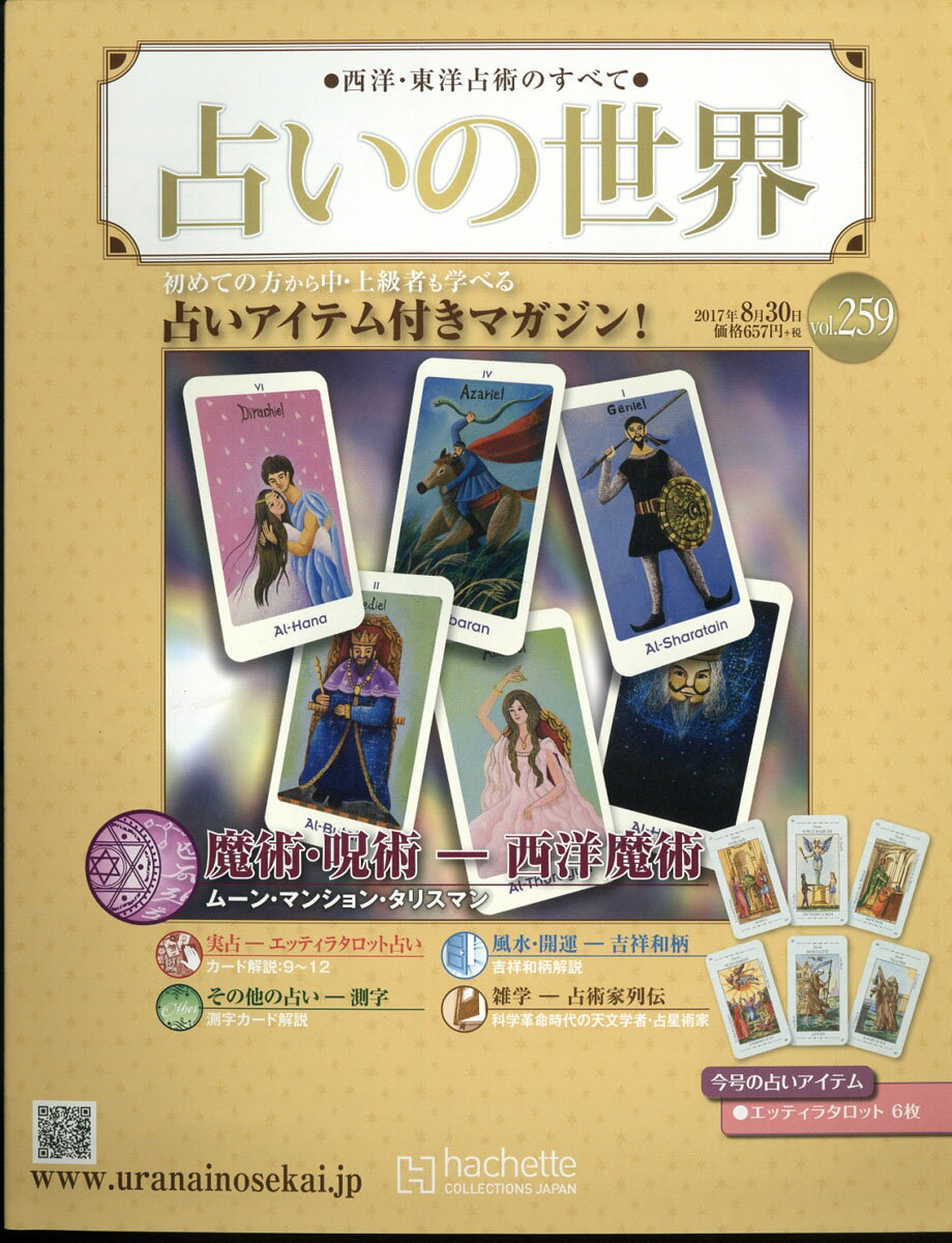 週刊 占いの世界 2017年 8/30号 [雑誌]