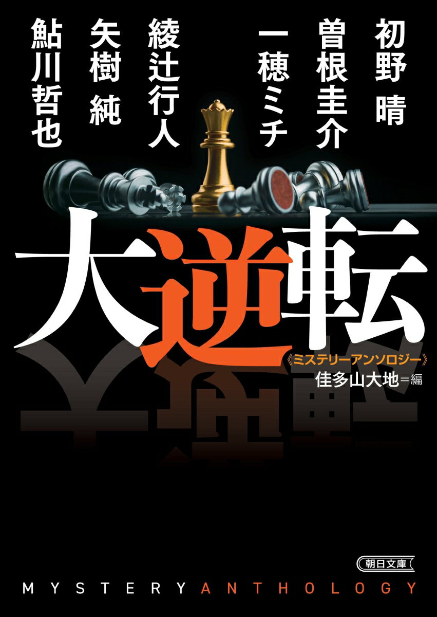 大逆転 ミステリーアンソロジー (朝日文庫) ...の紹介画像3