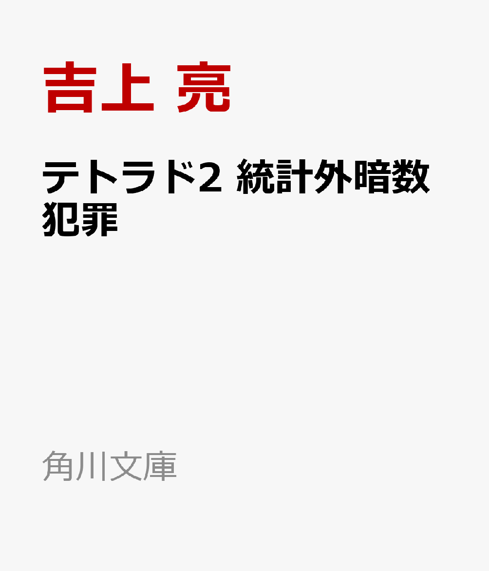 テトラド2 統計外暗数犯罪