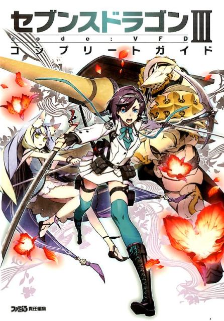 セブンスドラゴンIII　code：VFD　コンプリートガイド