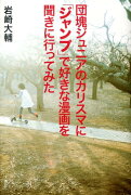 団塊ジュニアのカリスマに「ジャンプ」で好きな漫画を聞きに行ってみた