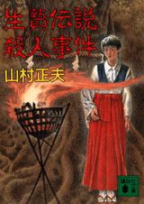 生贄伝説殺人事件
