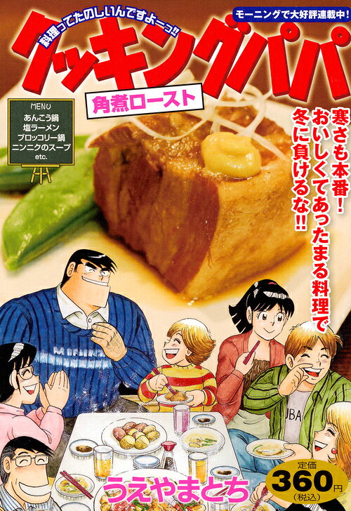 クッキングパパ　角煮ロースト