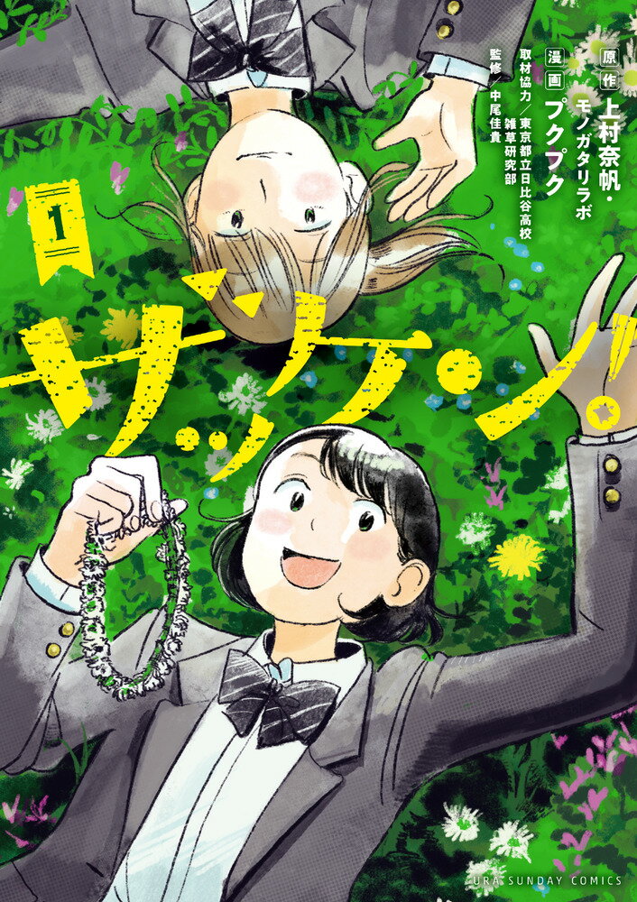 ザッケン！（1）の表紙