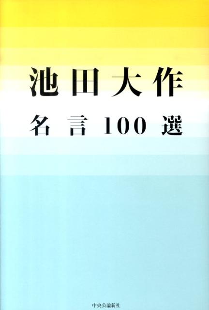 池田大作名言100選 [ 池田大作 ]