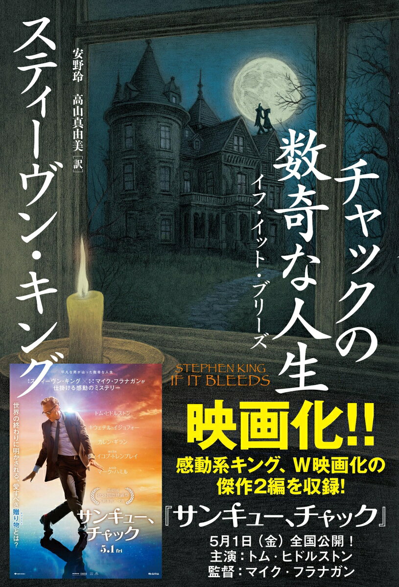 収録作、W映画化！
“泣ける方のスティーヴン・キング”の珠玉。
　人生の不思議とよろこびを静かに描く傑作2編。

　近所に住むハリガンさんはアメリカでも有数のお金持ちだった。その屋敷に出入りすることになった九歳の僕にハリガンさんが送ってくれた宝くじ付きのカードが、三千ドルの当たりになった。そのお金で僕はスマートフォンをプレゼントすることにした。それが不可解なできごとを引き起こすとは知らず……。子供と老人を描かせたら随一の名手が、ハートウォーミングな物語と奇譚とを交錯させる「ハリガンさんの電話」。（映画化題名『ハリガン氏の電話』）

　世界に静かに終末が迫るなか、町のあちこちに出現する「ありがとう、チャック！」と書かれた看板広告。それは何を意味するのか？　チャックとは何者なのか？　物語は過去へとさかのぼり、若き銀行員チャックはボストンの道端でドラムを叩くストリートミュージシャンと失恋したばかりの若い女性と出会う……。人生のかけがえのなさと大いなる喪失を三部構成で描いた“切ないキング”の面目躍如たる「チャックの数奇な人生」。（映画化題名『サンキュー、チャック』）

　現代最高のストーリーテラーが人生の“不思議”と“感動”を描いた中編2編！