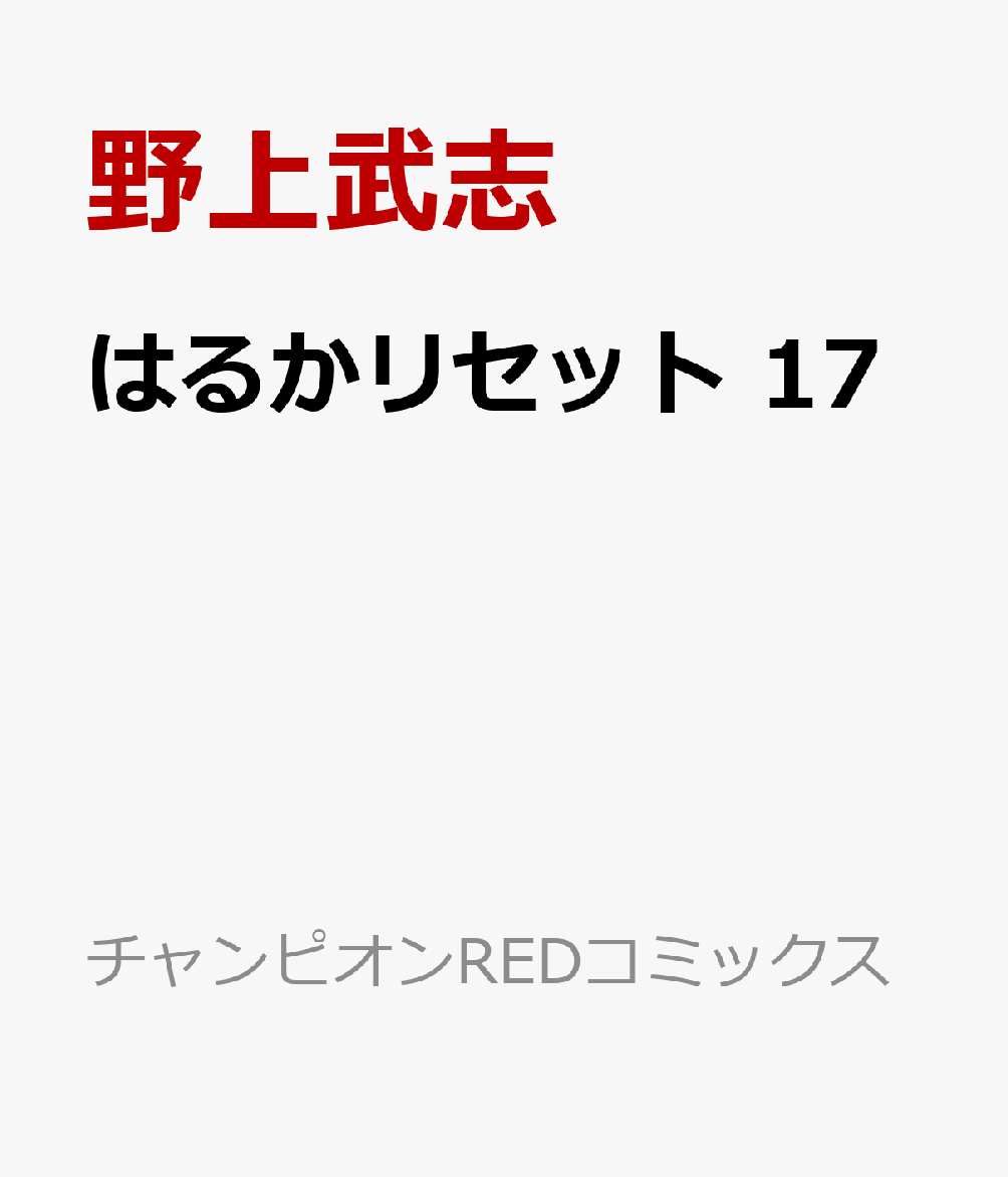 はるかリセット 17