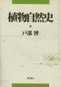 植物自然史 [ 戸部博 ]