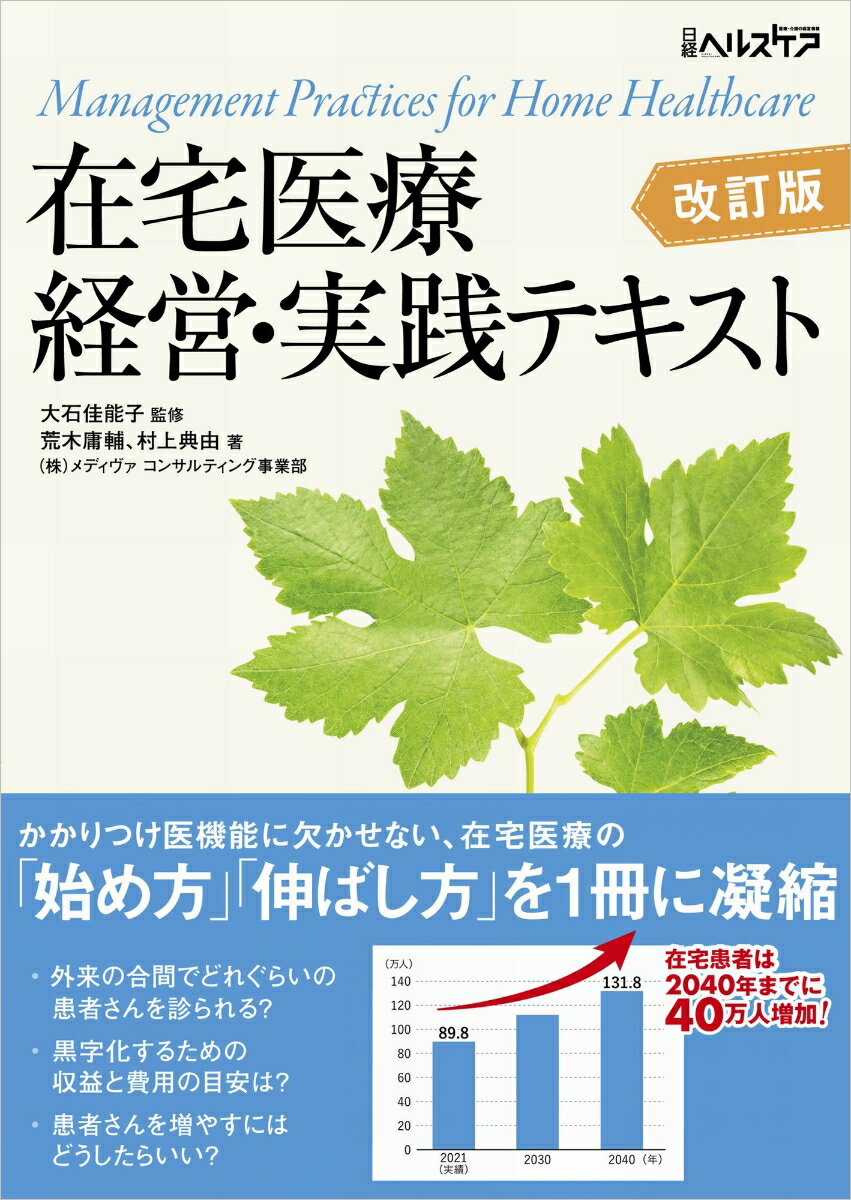 在宅医療 経営・実践テキスト 改訂版 [ 大石 佳能子 ]