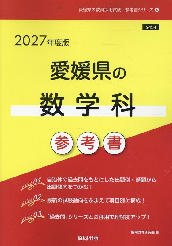 愛媛県の数学科参考書（2027年度版）