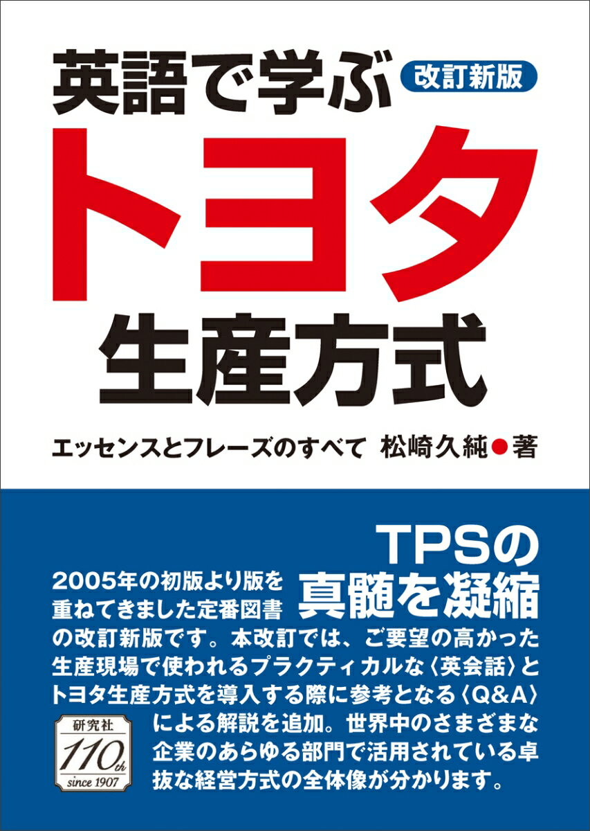 ２００５年の初版より版を重ねてきました定番図書の改訂新版です。本改訂では、ご要望の高かった生産現場で使われるプラクティカルな“英会話”とトヨタ生産方式を導入する際に参考となる“Ｑ＆Ａ”による解説を追加。世界中のさまざまな企業のあらゆる部門で活用されている卓抜な経営方式の全体像が分かります。