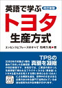 【謝恩価格本】［改訂新版］英語で学ぶトヨタ生産方式 エッセンスとフレーズのすべて エッセンスとフレー ...