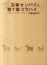 豆柴センパイと捨て猫コウハイ 