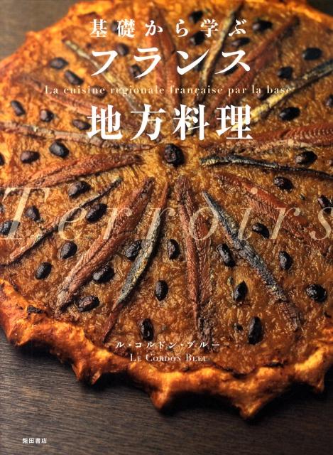 基礎から学ぶフランス地方料理