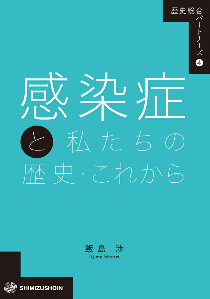 歴史総合パートナーズ　4　感染症と私たちの歴史・これから