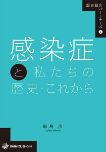 歴史総合パートナーズ　4　感染症と私たちの歴史・これから [ 飯島　渉 ]