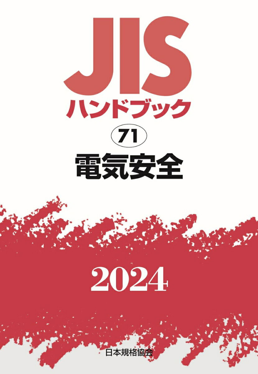 楽天市場】jis ハンドブック 電気安全2019の通販 楽天市場】jis ハンドブック 電気安全2019の通販