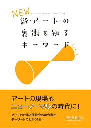 新・アートの裏側を知るキーワード [ 横山勝彦 ]