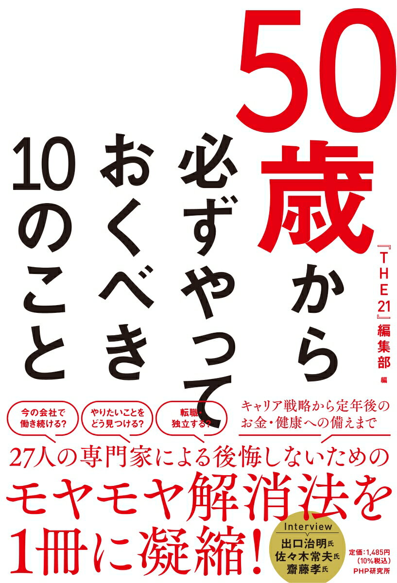 50歳から必ずやっておくべき10のこと