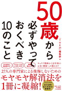 50歳から必ずやっておくべき10のこと