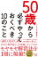 50歳から必ずやっておくべき10のこと