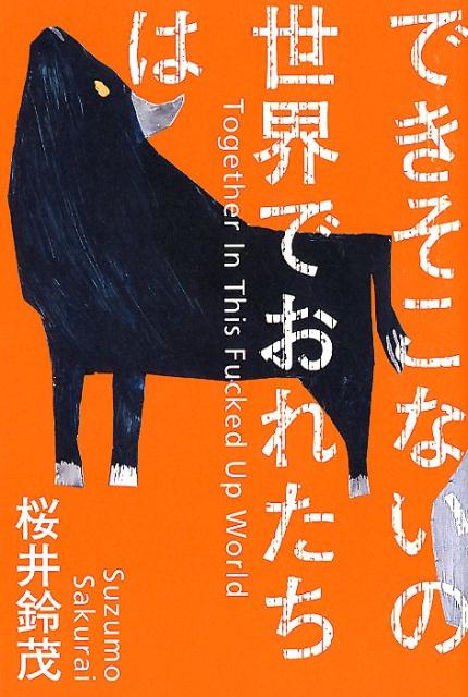 できそこないの世界でおれたちは　　著：桜井鈴茂