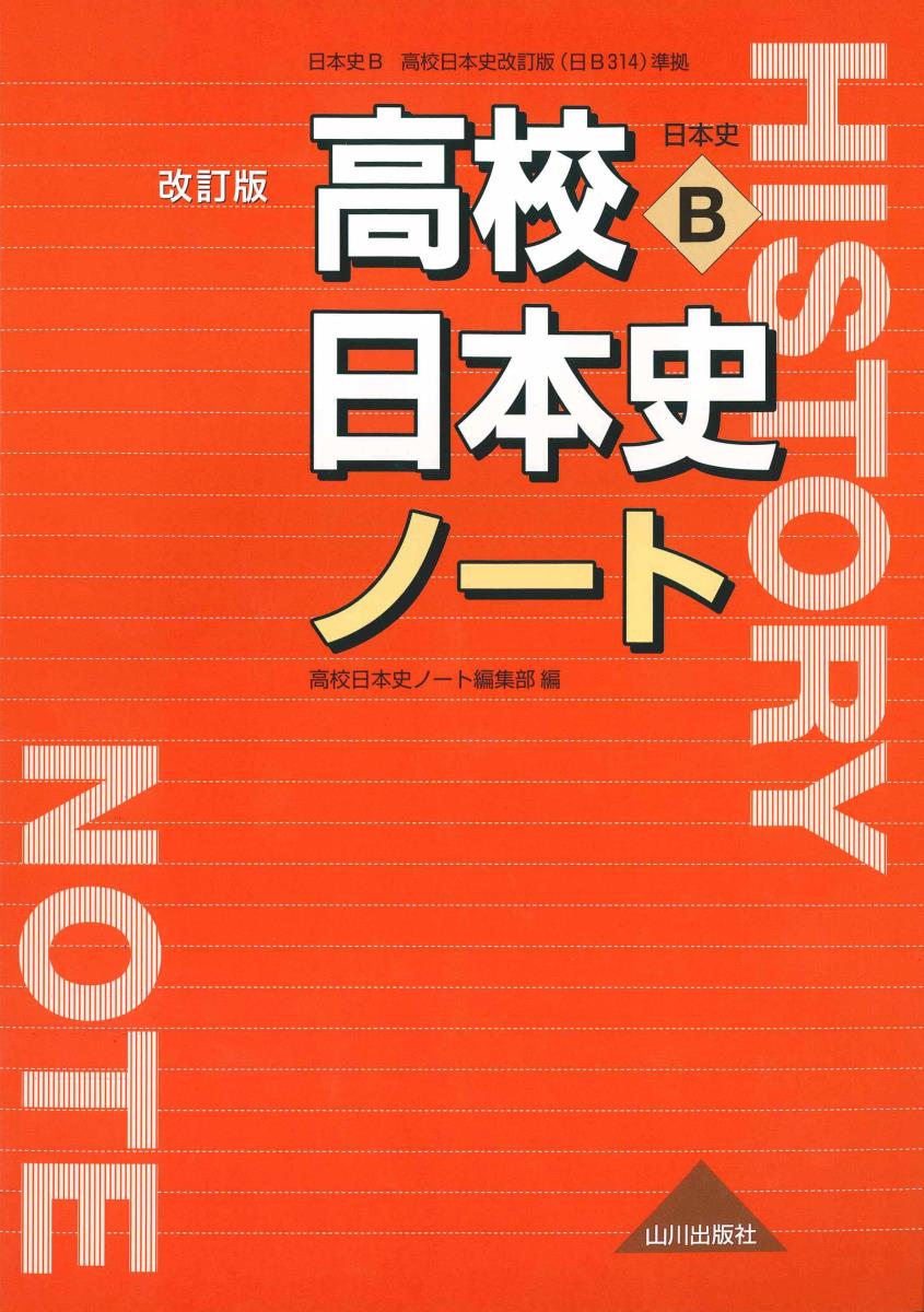 高校日本史ノート 改訂版 （日B314準拠） 高校日本史ノート編集部