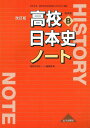 高校日本史ノート　改訂版　（日B314準拠） 