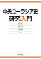 中国からヴォルガ・ウラル・コーカサスまで広汎な地域の研究を、時代・地域別に解説。ソ連解体後、自立をはたした国々の最新の研究成果も満載。参考文献やオンライン情報など基本データを網羅した入門書の決定版。