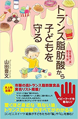 トランス脂肪酸から子どもを守る