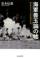 海軍善玉論の嘘