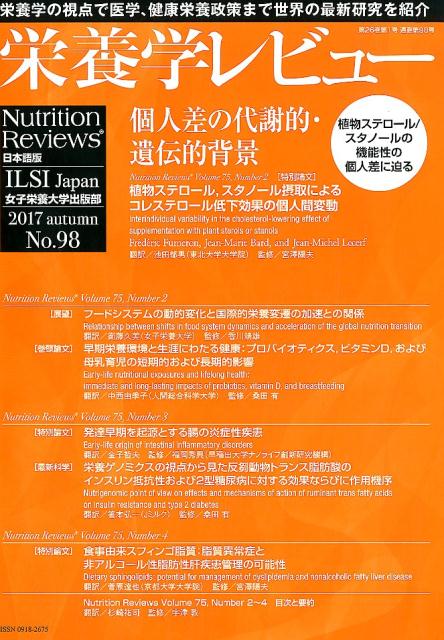 栄養学レビュー（No．98（2017　autu）