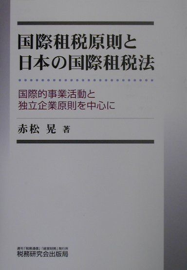 国際租税原則と日本の国際租税法