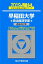 早稲田大学政治経済学部(2019) 2,268円