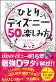 ひとりディズニー歴１６年の最強Ｄヲタが解説！！１人だからこそ世界観をとことん発見・堪能できる！もうひとつのパークの魅力。何回行っても新しい感動がある！