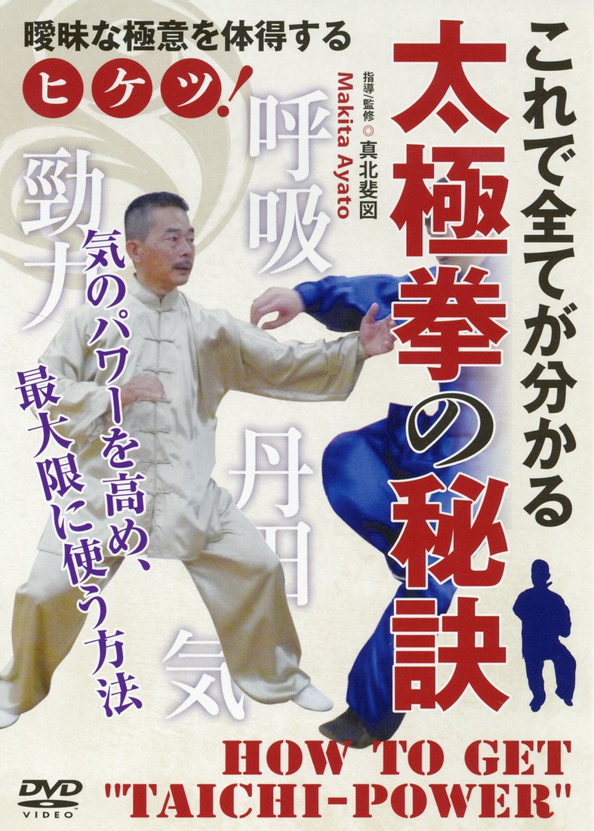 太極拳の秘訣☆（DVD）☆ 気のパワーを高め、最大限に使う方法 [ 真北　斐図 ]