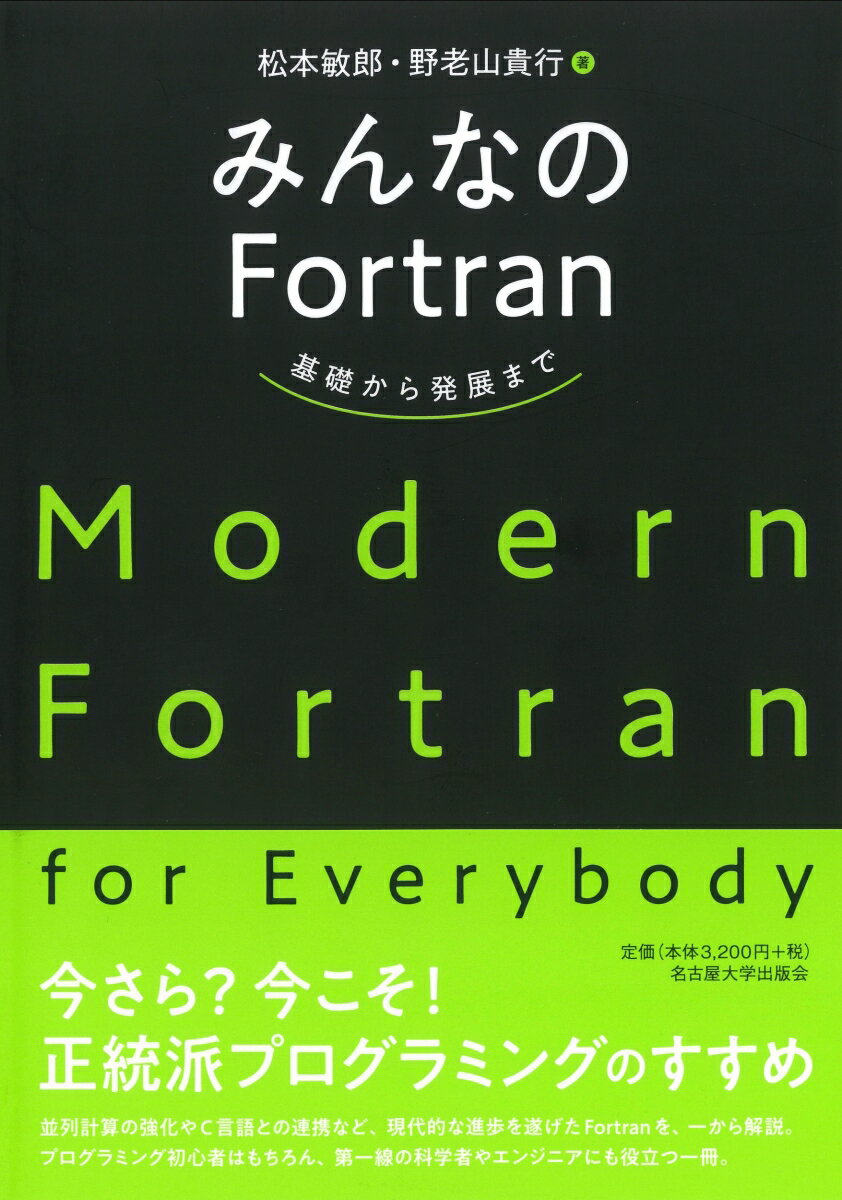 みんなのFortran