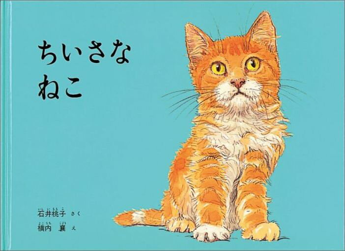 ちいさなねこ （こどものとも絵本） ［ 石井桃子 ］