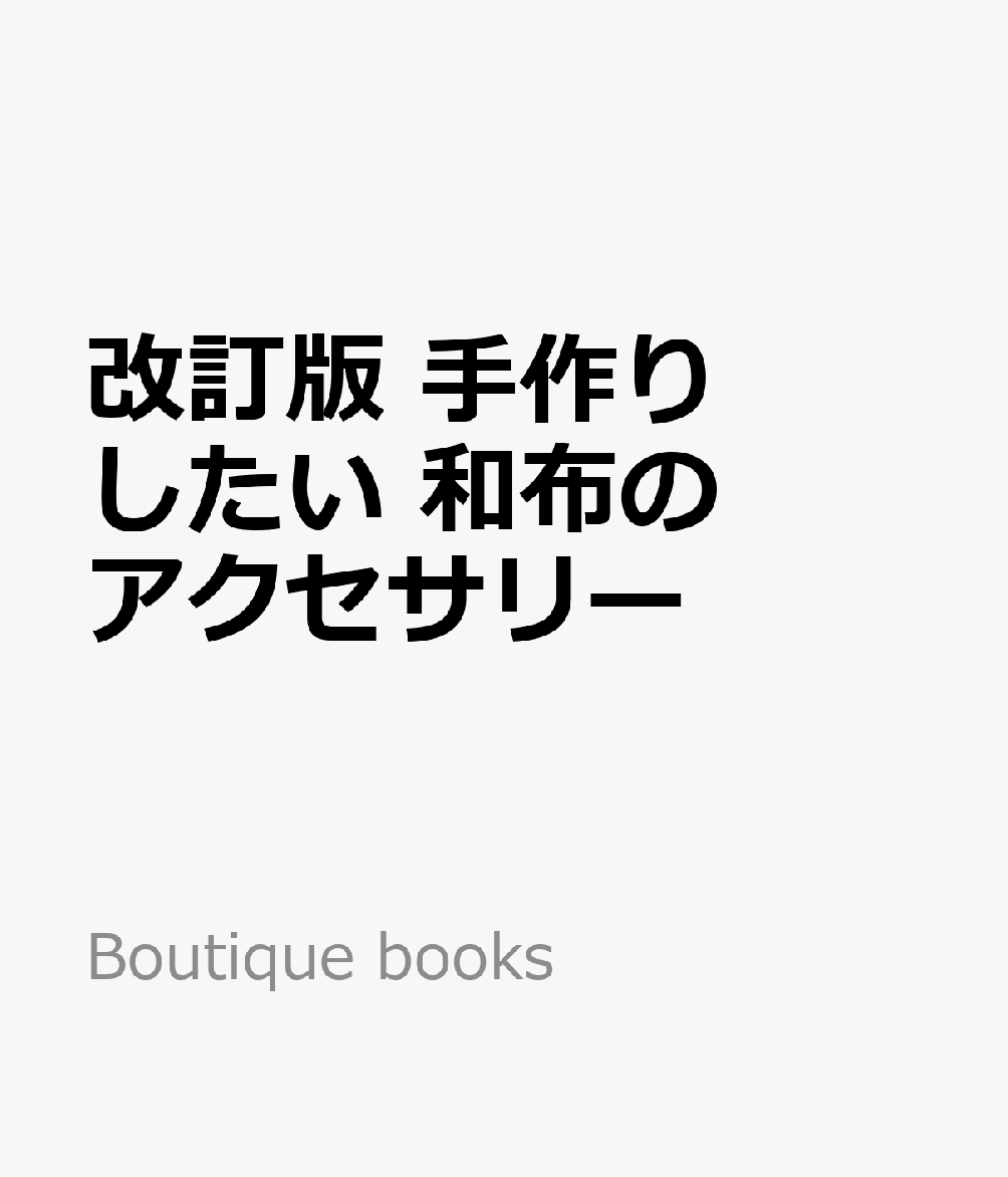 改訂版 手作りしたい 和布のアクセサリー