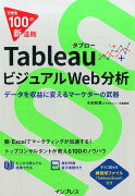 TableauビジュアルWeb分析