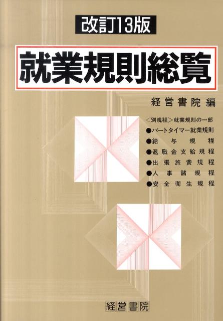 就業規則総覧改訂13版