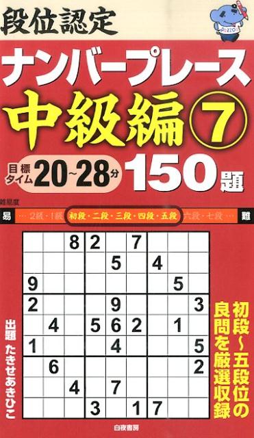 段位認定ナンバープレース中級編150題（7）