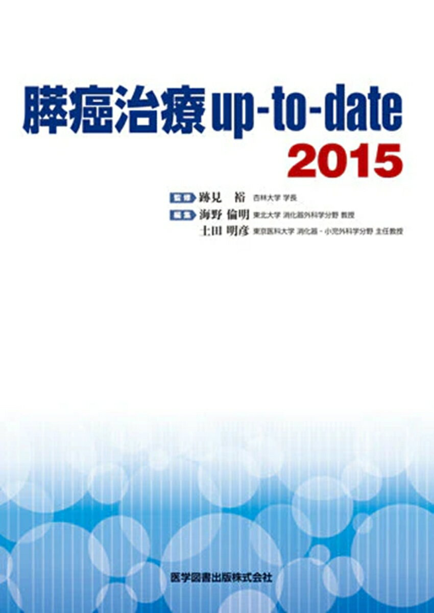 膵癌治療up-to-date 2015