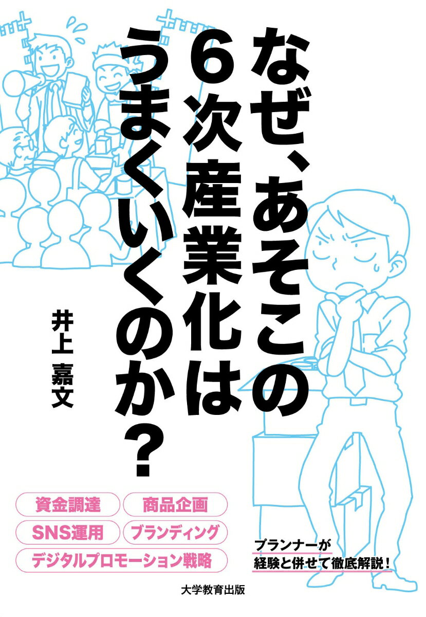 なぜ、あそこの6次産業化はうまくいくのか？ 