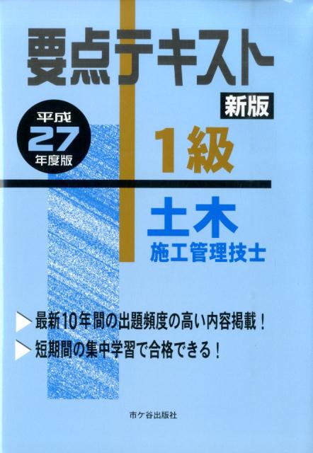 要点テキスト1級土木施工管理技士（平成27年度版）新版