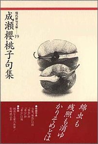 成瀬桜桃子句集