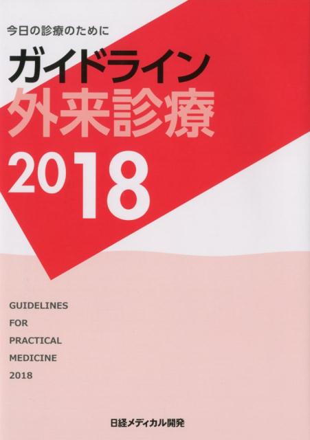 ガイドライン外来診療（2018）