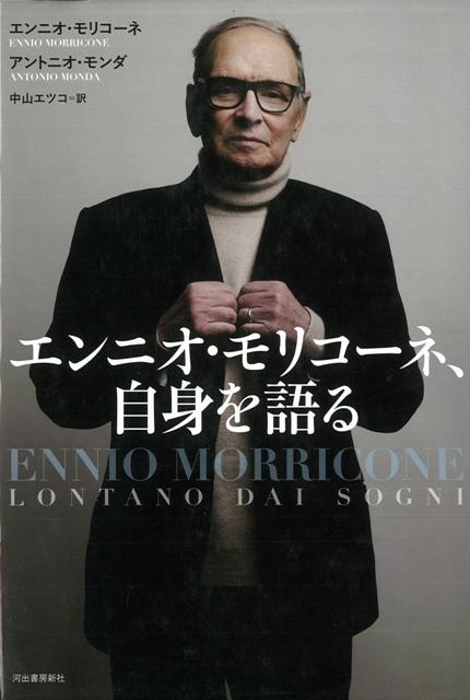 【バーゲン本】エンニオ・モリコーネ、自身を語る