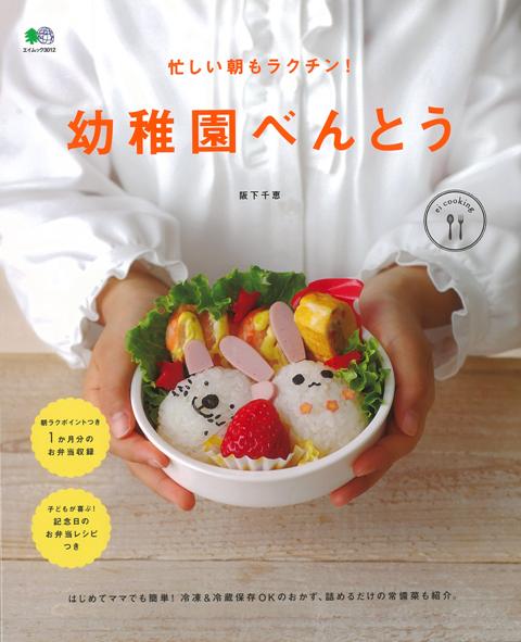【バーゲン本】忙しい朝もラクチン！幼稚園べんとう